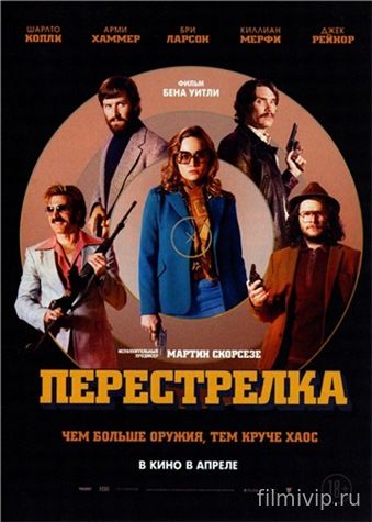 Перестрелка / Free Fire (2016)