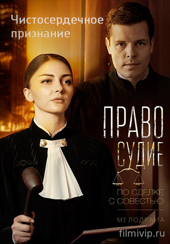 Чистосердечное признание (2017)