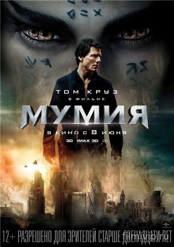 Мумия / The Mummy (2017)