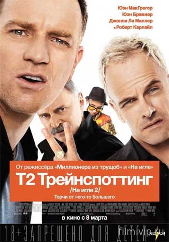 Т2 Трейнспоттинг (На игле 2) (2017)