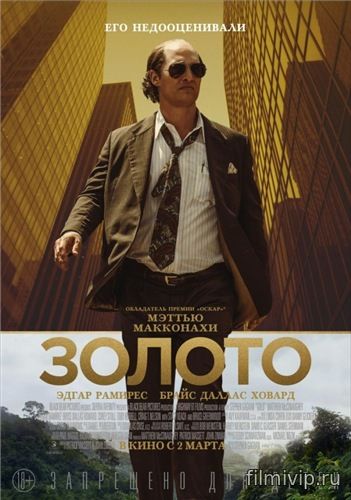 Золото / Gold (2016)