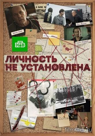 Личность не установлена (2016)