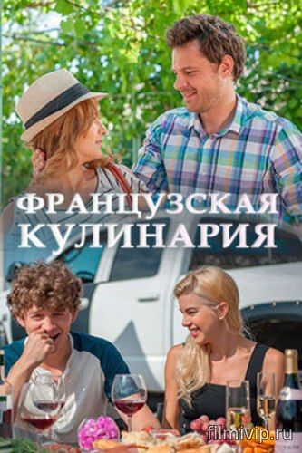 Французская кулинария (2017)