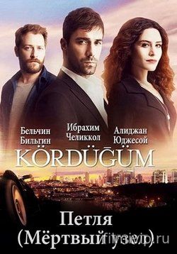 Узел / Kordugum (2016)