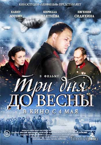 Три дня до весны (2017)