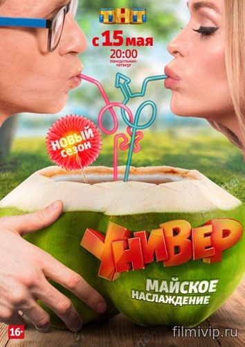 Универ. Новая общага 12 сезон (2017)