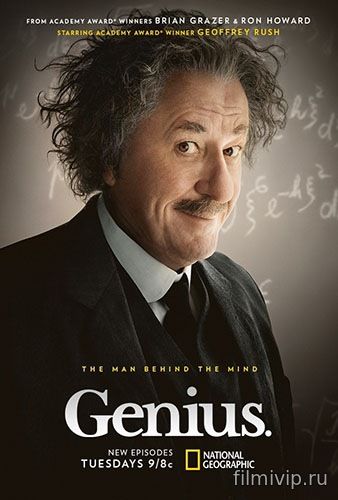 Гений / Genius (2017)