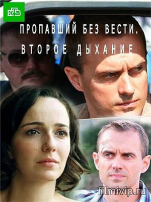 Пропавший без вести. Второе дыхание (2017)