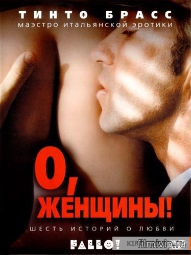 О, женщины! (2003)