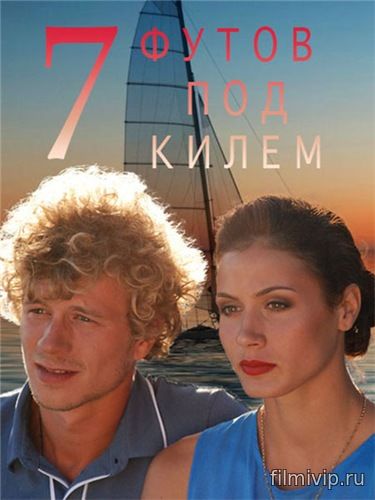 7 футов под килем (2014)