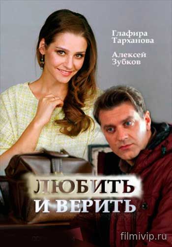 Любить и верить (2017)