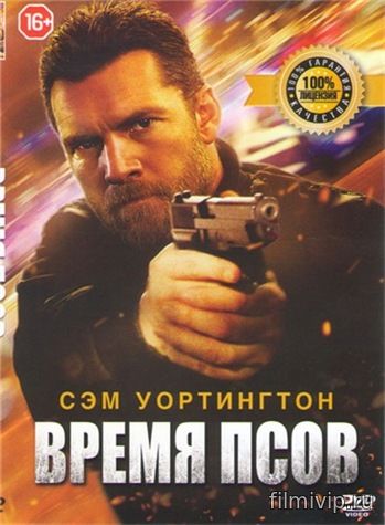 Время псов (2017)