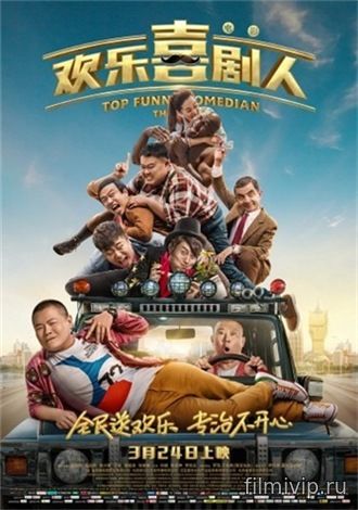 Самый смешной комик (2017)