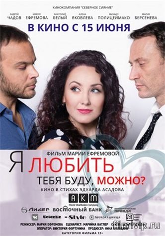 Я любить тебя буду, можно? (2017)