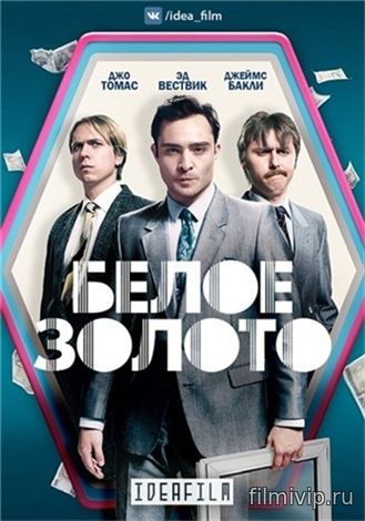 Белое золото (2017)