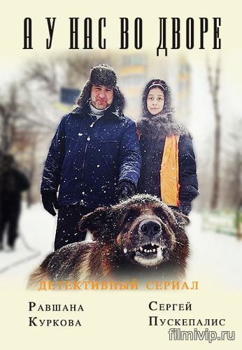 А у нас во дворе (2017)