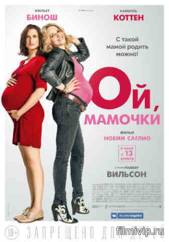 Ой, мамочки (2017)