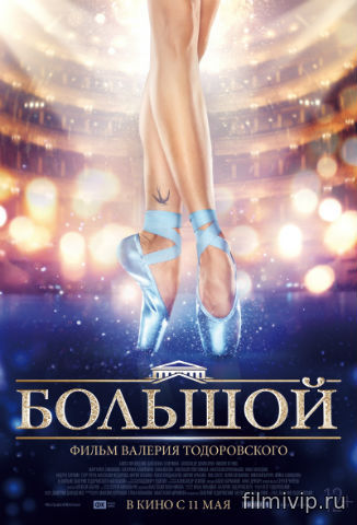 Большой (2017)