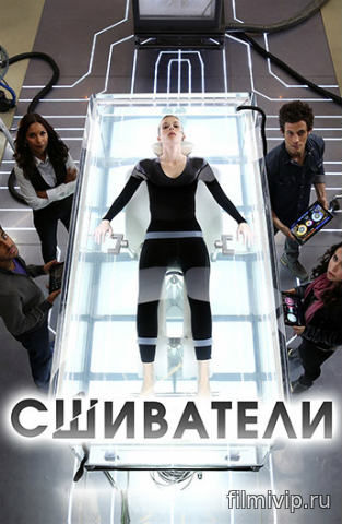 Сшиватели 3 сезон (2017)