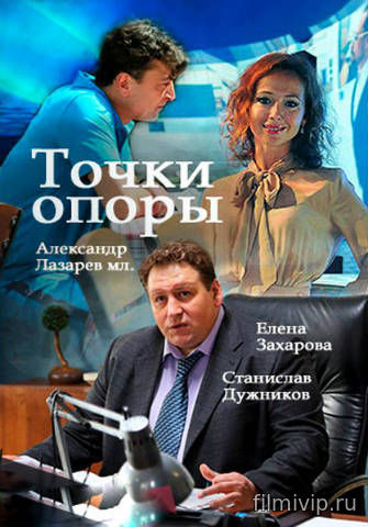 Точки опоры (2017)