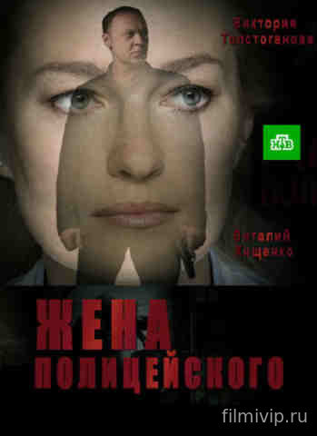 Жена полицейского (2017)