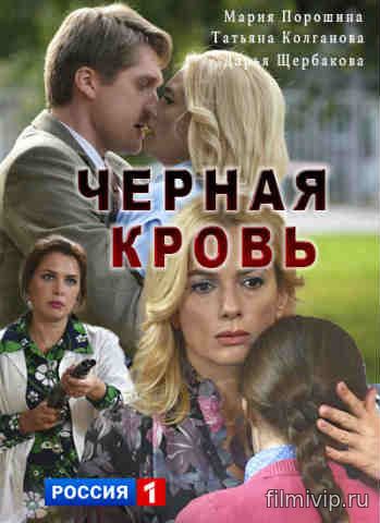 Чёрная кровь (2017)