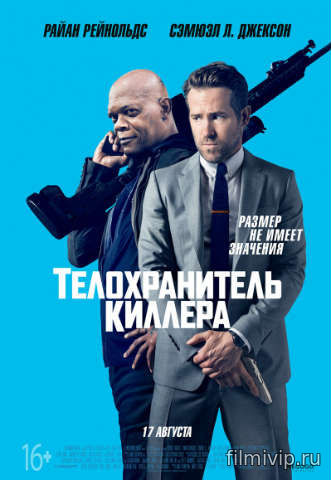 Телохранитель киллера (2017)