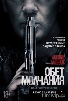 Обет молчания (2017)