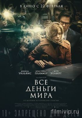 Все деньги мира (2017)