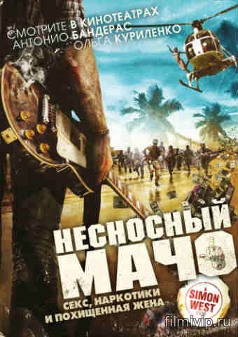 Несносный мачо (2017)