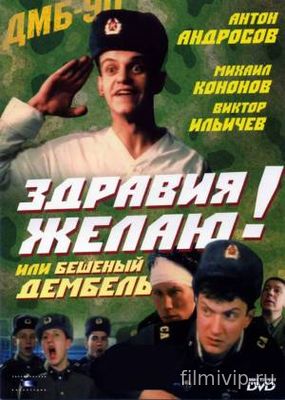 Здравия желаю! или Бешеный дембель (1990)