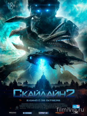 Скайлайн 2 (2017)