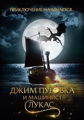 Джим Пуговка и машинист Лукас (2018)