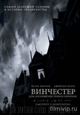 Винчестер. Дом, который построили призраки (2018)