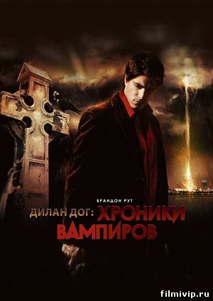 Хроники вампиров (2010)