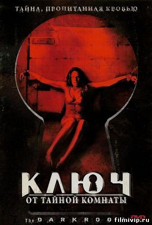 Ключ от тайной комнаты (2006)