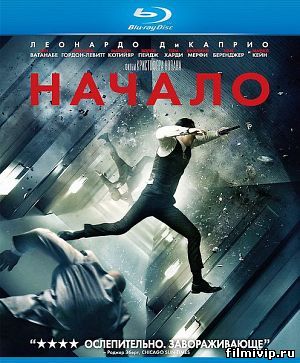 Начало (2010)