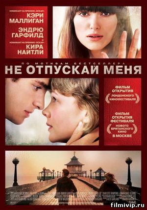 Не отпускай меня (2010)