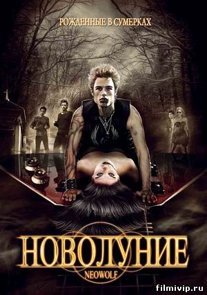 Новолуние (2010)