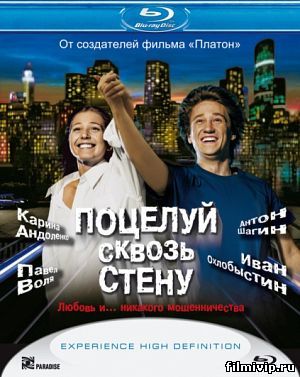 Поцелуй сквозь стену (2011)