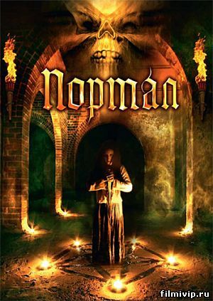 Портал (2009)