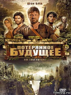 Потерянное будущее (2010)