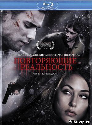 Повторяющие реальность (2010)