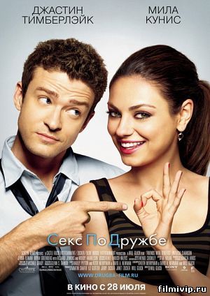 Секс по дружбе (2011)