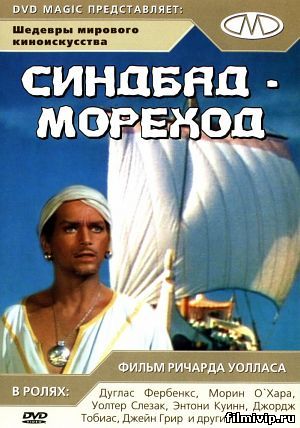 Синдбад-мореход (1947)