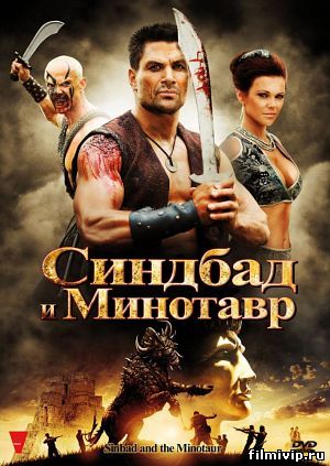 Синдбад и Минотавр (2010)