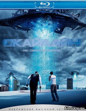 Скайлайн (2010)