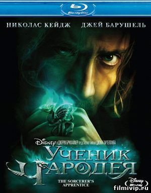 Ученик чародея (2010)