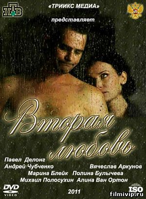 Вторая Любовь (2011)