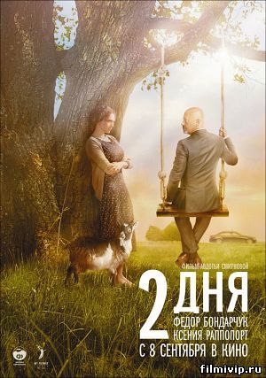 2 дня (2011)